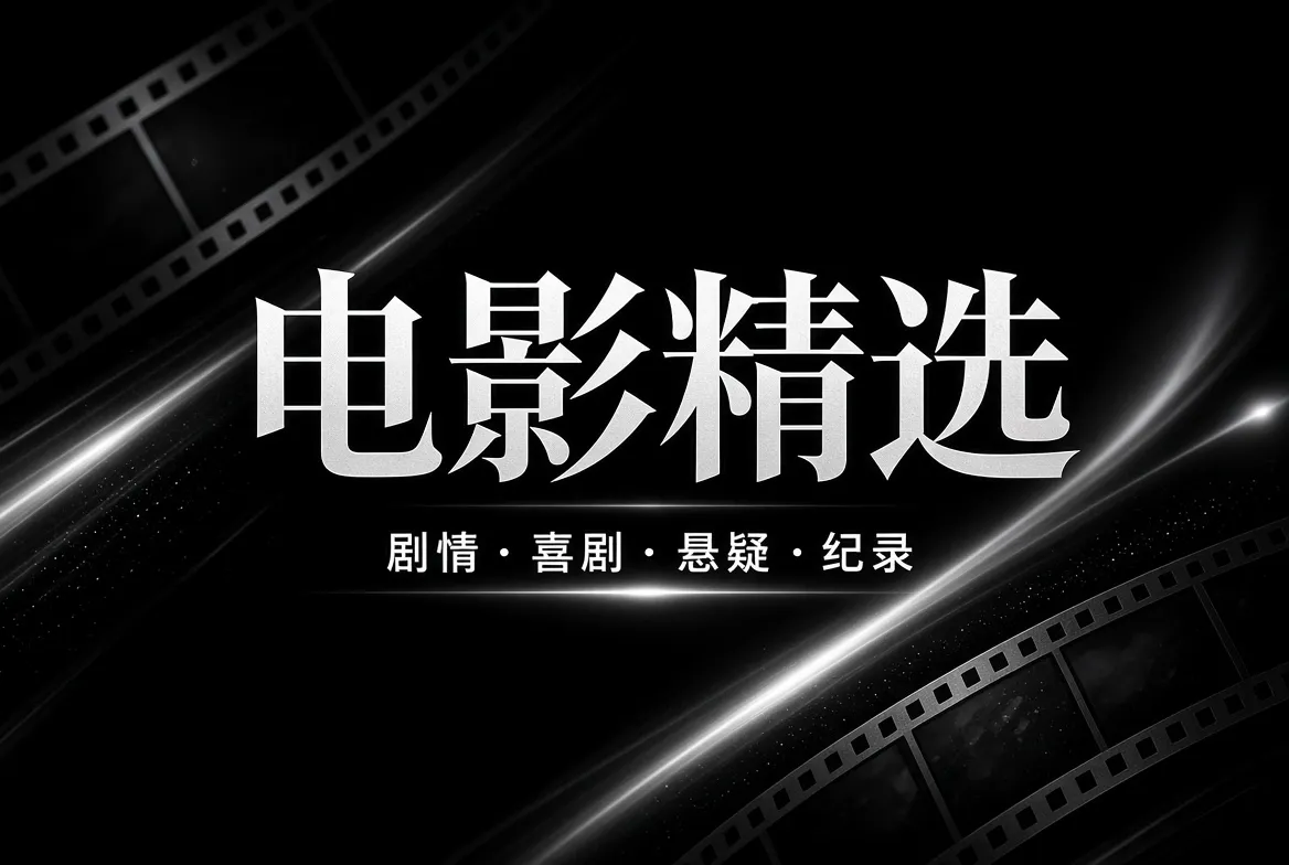 电影精选主题影像