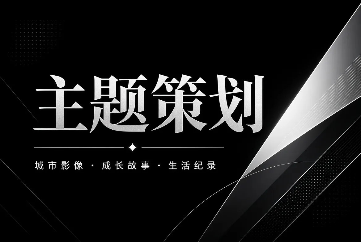 主题策划内容主题视觉